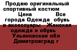 Продаю оригинальный спортивный костюм Supreme  › Цена ­ 15 000 - Все города Одежда, обувь и аксессуары » Женская одежда и обувь   . Ульяновская обл.,Димитровград г.